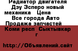 Радиатор двигателя Дэу Эсперо новый механика › Цена ­ 2 300 - Все города Авто » Продажа запчастей   . Коми респ.,Сыктывкар г.